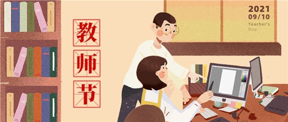 教師節(jié)丨無修改不設計，是客戶亦良師！