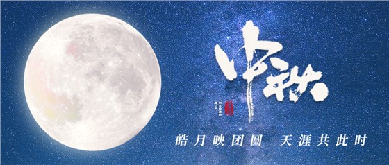 中秋佳節(jié)丨一輪明月照古今，萬千詩情共中秋