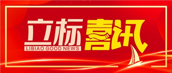 喜訊丨立標展覽榮獲博物館陳列展覽設計甲級、施工壹級資質(zhì)