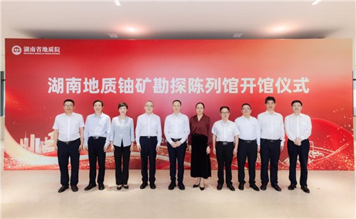 喜訊！湖南地質(zhì)鈾礦勘探陳列館開館!